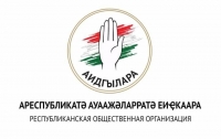 В СУХУМЕ ПРОШЛА ПРЕЗЕНТАЦИЯ НОВОЙ ОБЩЕСТВЕННОЙ ОРГАНИЗАЦИИ &laquo;АИДГЫЛАРА&raquo;