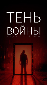 НОВЫЙ ПОЛНОМЕТРАЖНЫЙ ДОКУМЕНТАЛЬНЫЙ ПРОЕКТ &laquo;ТЕНЬ ВОЙНЫ&raquo;