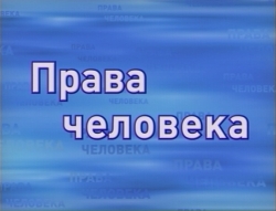 В СУХУМЕ СОСТОЯЛАСЬ  ПРЕЗЕНТАЦИЯ ИССЛЕДОВАНИЯ  &laquo;СИТУАЦИЯ С ПРАВАМИ ЧЕЛОВЕКА В СЕГОДНЯШНЕЙ АБХАЗИИ&raquo;, ПОДГОТОВЛЕННОГО МЕЖДУНАРОДНЫМИ ЭКСПЕРТАМИ ТОМАСОМ  ХАММАРБЕРГОМ И  МАГДАЛЕНОЙ ГРОНО