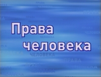 В СУХУМЕ СОСТОЯЛАСЬ  ПРЕЗЕНТАЦИЯ ИССЛЕДОВАНИЯ  &laquo;СИТУАЦИЯ С ПРАВАМИ ЧЕЛОВЕКА В СЕГОДНЯШНЕЙ АБХАЗИИ&raquo;, ПОДГОТОВЛЕННОГО МЕЖДУНАРОДНЫМИ ЭКСПЕРТАМИ ТОМАСОМ  ХАММАРБЕРГОМ И  МАГДАЛЕНОЙ ГРОНО