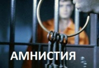 ДЕПУТАТЫ ПРОГОЛОСОВАЛИ ЗА АМНИСТИЮ