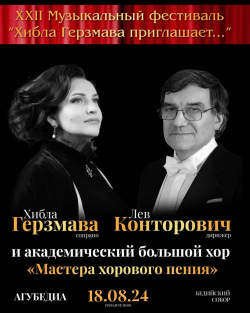ФЕСТИВАЛЬ &laquo;ХИБЛА ГЕРЗМАВА ПРИГЛАШАЕТ&raquo; ПРОДОЛЖИТСЯ КОНЦЕРТАМИ В СУХУМЕ И БЕДИИ