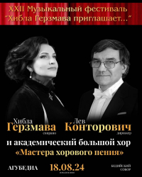 ФЕСТИВАЛЬ &laquo;ХИБЛА ГЕРЗМАВА ПРИГЛАШАЕТ&raquo; ПРОДОЛЖИТСЯ КОНЦЕРТАМИ В СУХУМЕ И БЕДИИ