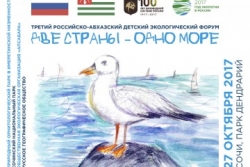 АБХАЗСКИЕ ШКОЛЬНИКИ УЧАСТВОВАЛИ В III РОССИЙСКО-АБХАЗСКОМ ДЕТСКОМ ЭКОЛОГИЧЕСКОМ ФОРУМЕ &laquo;ДВЕ СТРАНЫ &ndash; ОДНО МОРЕ&raquo;