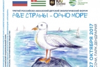 АБХАЗСКИЕ ШКОЛЬНИКИ УЧАСТВОВАЛИ В III РОССИЙСКО-АБХАЗСКОМ ДЕТСКОМ ЭКОЛОГИЧЕСКОМ ФОРУМЕ &laquo;ДВЕ СТРАНЫ &ndash; ОДНО МОРЕ&raquo;