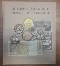 ВЫШЛА В СВЕТ КНИГА &laquo;ИСТОРИЯ ДЕНЕЖНОГО ОБРАЩЕНИЯ АБХАЗИИ&raquo;