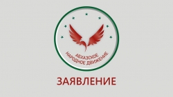 ЗАЯВЛЕНИЕ АНД В СВЯЗИ С ОБОСТРЕНИЕМ СИТУАЦИИ НА УКРАИНЕ