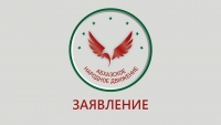 ЗАЯВЛЕНИЕ АНД В СВЯЗИ С ОБОСТРЕНИЕМ СИТУАЦИИ НА УКРАИНЕ