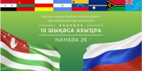 ПЛАН МЕРОПРИЯТИЙ, ПОСВЯЩЕННЫХ ПРАЗДНОВАНИЮ 10-ЛЕТИЯ ПРИЗНАНИЯ НЕЗАВИСИМОСТИ АБХАЗИИ