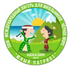 В МЕЖДУНАРОДНОМ ДЕТСКОМ ЛАГЕРЕ &laquo;ЮНЫЙ ПАТРИОТ&raquo; В Г. ОЧАМЧИРА  ВМЕСТЕ С ДЕТЬМИ ИЗ АБХАЗИИ ОТДЫХАЮТ  РЕБЯТА ИЗ  ЮЖНОЙ  ОСЕТИИ И КАРАЧАЕВО-ЧЕРКЕСИИ