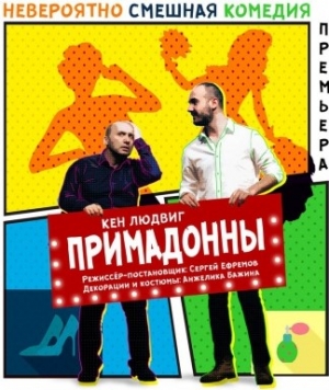 15 ИЮНЯ В РУСДРАМЕ ПРЕМЬЕРА СПЕКТАКЛЯ &laquo;ПРИМАДОННЫ&raquo;