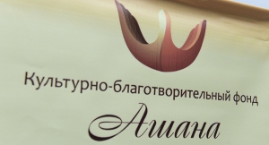 ЗАВЕРШИЛАСЬ ГУМАНИТАРНАЯ АКЦИЯ КБФ &laquo;АШАНА&raquo;