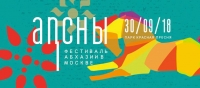 30 СЕНТЯБРЯ В МОСКВЕ ПРОЙДЕТ ПРАЗДНИК АБХАЗСКОЙ КУЛЬТУРЫ &ndash; ФЕСТИВАЛЬ &laquo;АПСНЫ&raquo;