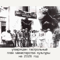 МИНИСТЕРСТВО КУЛЬТУРЫ АБХАЗИИ УТВЕРДИЛО ГАСТРОЛЬНЫЙ ПЛАН НА 2026 ГОД