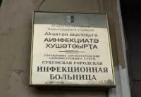 ИНФЕКЦИОННАЯ БОЛЬНИЦА СУХУМА ОБЕСПЕЧЕНА ВСЕМИ НЕОБХОДИМЫМИ МЕДИКАМЕНТАМИ
