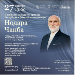 К ЮБИЛЕЮ НОДАРА ЧАНБА