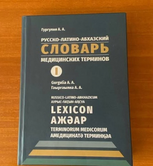 МЕДИЦИНСКИЙ СЛОВАРЬ НА ТРЕХ ЯЗЫКАХ ИЗДАЛИ В АБХАЗИИ