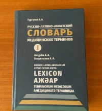 МЕДИЦИНСКИЙ СЛОВАРЬ НА ТРЕХ ЯЗЫКАХ ИЗДАЛИ В АБХАЗИИ