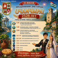 ПЛАН ПРАЗДНИЧНЫХ МЕРОПРИЯТИЙ КО ДНЮ ГОРОДА ОЧАМЧЫРА