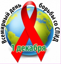1 ДЕКАБРЯ СОСТОИТСЯ АКЦИЯ, ПОСВЯЩЕННУЮ ВСЕМИРНОМУ ДНЮ БОРЬБЫ СО СПИДОМ