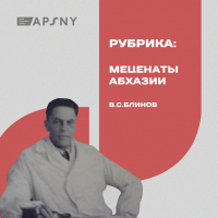 ОСНОВАТЕЛЬ СУХУМСКОЙ СТАНЦИИ СКОРОЙ ПОМОЩИ