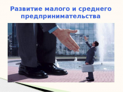 В ПЕРВОМ ЧТЕНИИ ПРИНЯТ ЗАКОНОПРОЕКТ О РАЗВИТИИ МАЛОГО И СРЕДНЕГО ПРЕДПРИНИМАТЕЛЬСТВА В АБХАЗИИ
