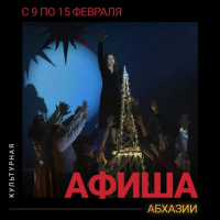 КУЛЬТУРНАЯ АФИША АБХАЗИИ С 9 ПО 15 ФЕВРАЛЯ
