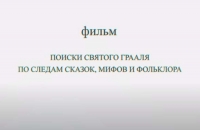 ФИЛЬМ О ПОИСКАХ ГРААЛЯ В АБХАЗИИ ВКЛЮЧЕН В ШОРТ-ЛИСТ ШЕСТОГО МЕЖДУНАРОГО РУССКОГО КИНОФЕСТИВАЛЯ