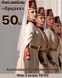 АНСАМБЛЮ &laquo;ЕРЦАХУ&raquo; &ndash; 50 ЛЕТ