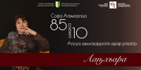 ЮБИЛЕЙНЫЙ ВЕЧЕР НАРОДНОЙ АРТИСТКИ АБХАЗИИ СОФЫ АГУМАА