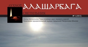 ВЫШЕЛ В СВЕТ ПЕРВЫЙ НОМЕР РЕЛИГИОЗНО-ПРОСВЕТИТЕЛЬСКОГО ЖУРНАЛА СВЯЩЕННОЙ МИТРОПОЛИИ АБХАЗИИ &laquo;АЛАШАРБАГА&raquo; (&laquo;СВЕТИЛЬНИК&raquo;)