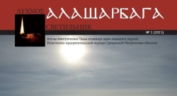 ВЫШЕЛ В СВЕТ ПЕРВЫЙ НОМЕР РЕЛИГИОЗНО-ПРОСВЕТИТЕЛЬСКОГО ЖУРНАЛА СВЯЩЕННОЙ МИТРОПОЛИИ АБХАЗИИ &laquo;АЛАШАРБАГА&raquo; (&laquo;СВЕТИЛЬНИК&raquo;)