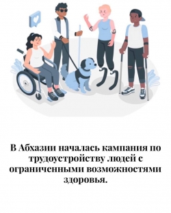 В АБХАЗИИ НАЧАЛАСЬ КАМПАНИЯ ПО ТРУДОУСТРОЙСТВУ ЛЮДЕЙ С ОГРАНИЧЕННЫМИ ВОЗМОЖНОСТЯМИ ЗДОРОВЬЯ
