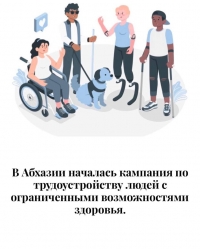 В АБХАЗИИ НАЧАЛАСЬ КАМПАНИЯ ПО ТРУДОУСТРОЙСТВУ ЛЮДЕЙ С ОГРАНИЧЕННЫМИ ВОЗМОЖНОСТЯМИ ЗДОРОВЬЯ