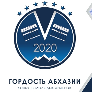 ОБЪЯВЛЕНЫ 50 ПОЛУФИНАЛИСТОВ КОНКУРСА "ГОРДОСТЬ АБХАЗИИ"