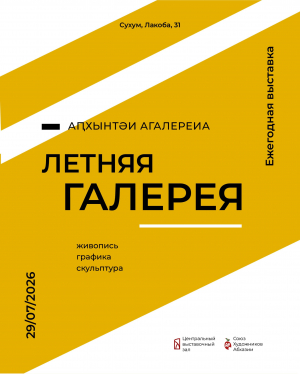 В ЦВЗ СУХУМА ОТКРОЕТСЯ ЕЖЕГОДНАЯ ВЫСТАВКА &laquo;ЛЕТНЯЯ ГАЛЕРЕЯ&raquo;