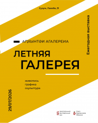 В ЦВЗ СУХУМА ОТКРОЕТСЯ ЕЖЕГОДНАЯ ВЫСТАВКА &laquo;ЛЕТНЯЯ ГАЛЕРЕЯ&raquo;