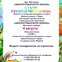 4 - 5 АВГУСТА В СУХУМЕ СОСТОИТСЯ ЕЖЕГОДНЫЙ  АРТ-ФЕСТИВАЛЬ  &laquo;ЭВКАЛИПТОВЫЙ ВЕТЕР АБХАЗИИ&raquo;