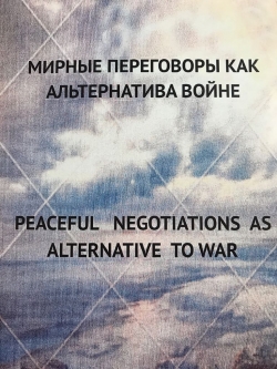 АССОЦИАЦИЯ ЖЕНЩИН АБХАЗИИ ПРЕЗЕНТОВАЛА БРОШЮРУ &laquo;МИРНЫЕ ПЕРЕГОВОРЫ КАК АЛЬТЕРНАТИВА ВОЙНЕ&raquo;
