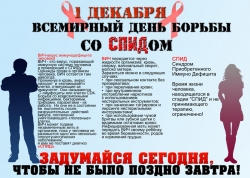 1 ДЕКАБРЯ  - ВСЕМИРНЫЙ ДЕНЬ  БОРЬБЫ СО СПИДОМ