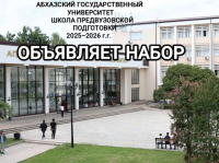 ОБЪЯВЛЕН ПРИЕМ СЛУШАТЕЛЕЙ В ШКОЛУ ПРЕДВУЗОВСКОЙ ПОДГОТОВКИ