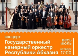 ГОСУДАРСТВЕННЫЙ КАМЕРНЫЙ ОРКЕСТР АБХАЗИИ ВЫСТУПИТ В ПИЦУНДСКОМ ХРАМЕ