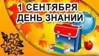 БОЛЕЕ ДВУХ С ПОЛОВИНОЙ ТЫСЯЧ  ДЕТЕЙ ПОШЛИ В ЭТОМ ГОДУ В ПЕРВЫЙ КЛАСС