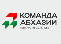 КОНКУРС &laquo;КОМАНДА АБХАЗИИ&raquo; ВЫЗВАЛ ОГРОМНЫЙ ИНТЕРЕС У ЖИТЕЛЕЙ РЕСПУБЛИКИ