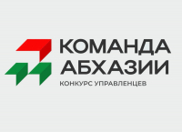 КОНКУРС &laquo;КОМАНДА АБХАЗИИ&raquo; ВЫЗВАЛ ОГРОМНЫЙ ИНТЕРЕС У ЖИТЕЛЕЙ РЕСПУБЛИКИ