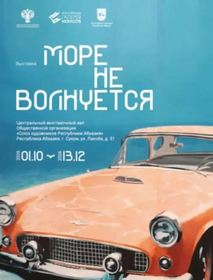 В СУХУМЕ ПРЕДСТАВЯТ ВЫСТАВКУ РУССКОГО ИСКУССТВА &laquo;МОРЕ НЕ ВОЛНУЕТСЯ&raquo;