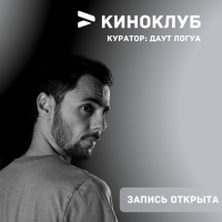 МОЛОДЫХ ЛЮБИТЕЛЕЙ КИНЕМАТОГРАФА ПРИГЛАШАЮТ ВСТУПИТЬ В КИНОКЛУБ