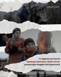 АБХАЗСКАЯ ПРЕМЬЕРА ДОКУМЕНТАЛЬНОГО ФИЛЬМА &laquo;КРАЙ НОЧИ&raquo;