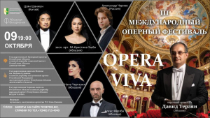 В АБХАЗИИ ПРОЙДЕТ МЕЖДУНАРОДНЫЙ ОПЕРНЫЙ ФЕСТИВАЛЬ &laquo;ОPERA VIVA&raquo;