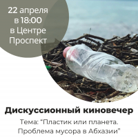 АНОНС ДИСКУССИОННОГО КИНОВЕЧЕРА В ЧЕСТЬ ДНЯ МАТЕРИ-ЗЕМЛИ